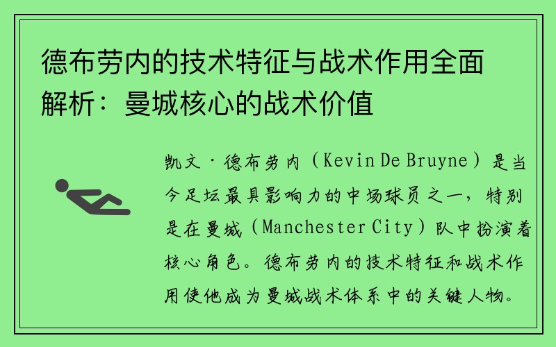 德布劳内的技术特征与战术作用全面解析：曼城核心的战术价值