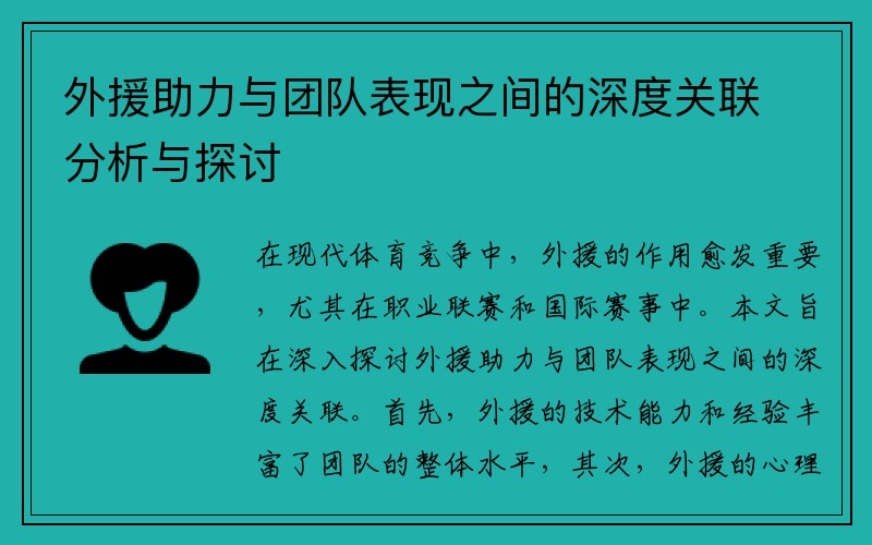 外援助力与团队表现之间的深度关联分析与探讨