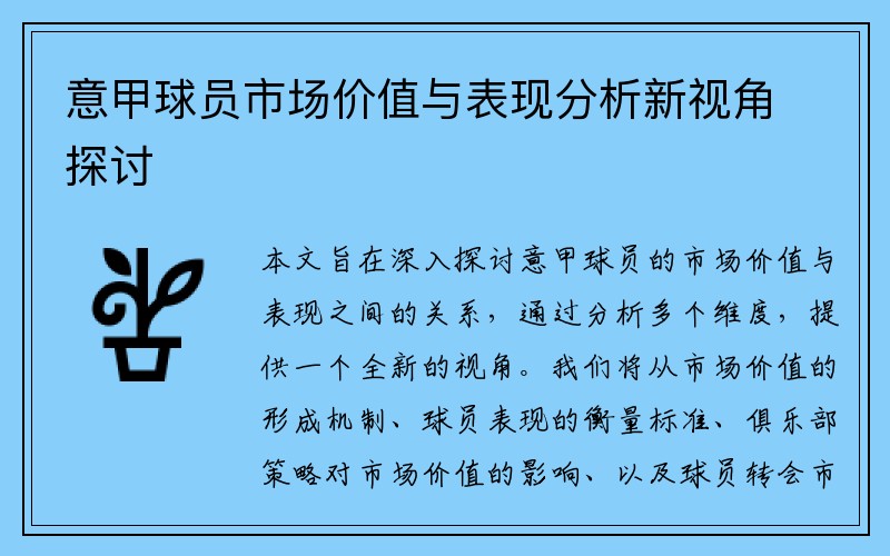 意甲球员市场价值与表现分析新视角探讨