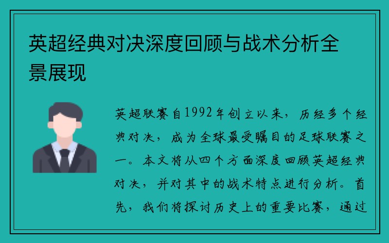 英超经典对决深度回顾与战术分析全景展现
