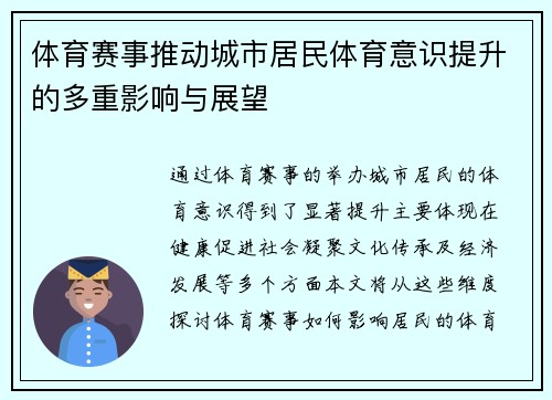 体育赛事推动城市居民体育意识提升的多重影响与展望