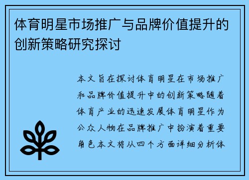 体育明星市场推广与品牌价值提升的创新策略研究探讨