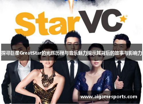 探寻巨星GreatStar的光辉历程与音乐魅力揭示其背后的故事与影响力