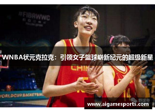 WNBA状元克拉克：引领女子篮球崭新纪元的超级新星