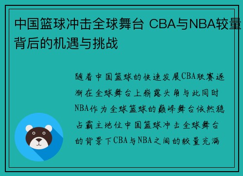 中国篮球冲击全球舞台 CBA与NBA较量背后的机遇与挑战