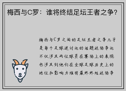 梅西与C罗：谁将终结足坛王者之争？
