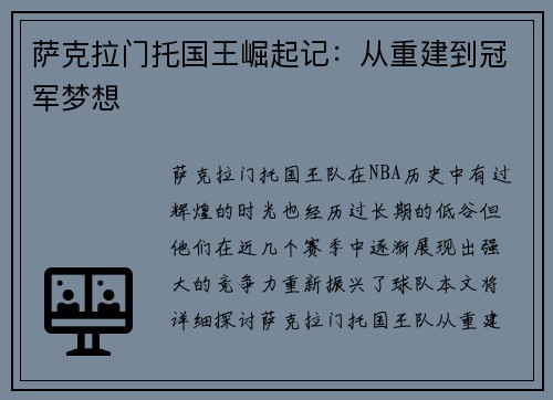 萨克拉门托国王崛起记：从重建到冠军梦想