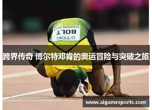 跨界传奇 博尔特邓肯的奥运冒险与突破之旅