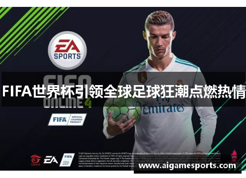 FIFA世界杯引领全球足球狂潮点燃热情