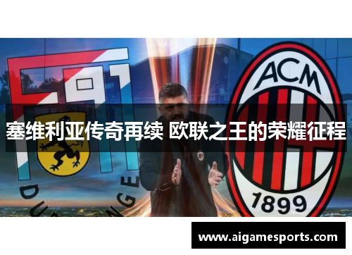 塞维利亚传奇再续 欧联之王的荣耀征程