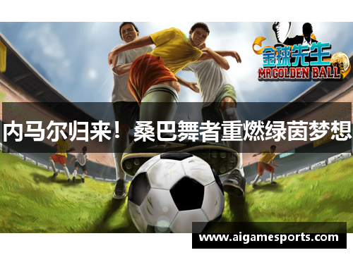 内马尔归来！桑巴舞者重燃绿茵梦想