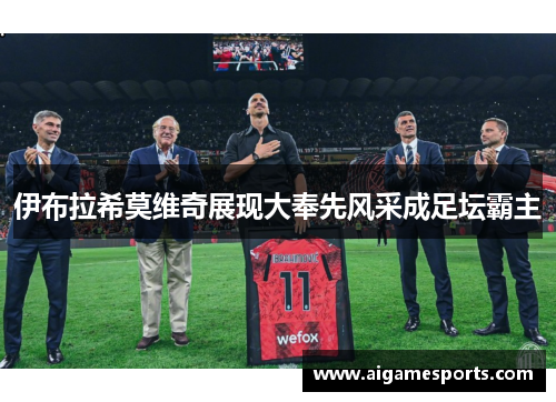 伊布拉希莫维奇展现大奉先风采成足坛霸主