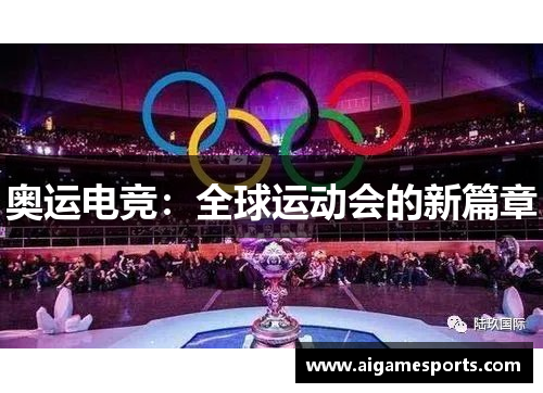 奥运电竞：全球运动会的新篇章