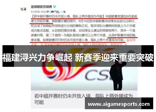 福建浔兴力争崛起 新赛季迎来重要突破