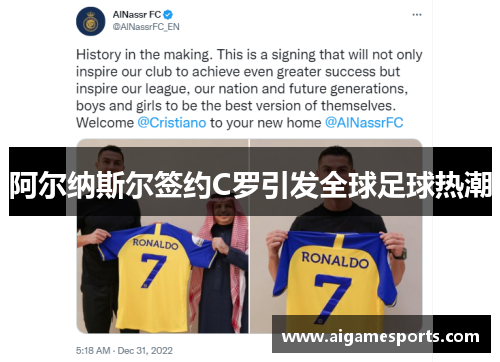 阿尔纳斯尔签约C罗引发全球足球热潮