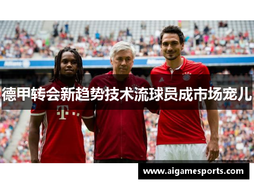 德甲转会新趋势技术流球员成市场宠儿