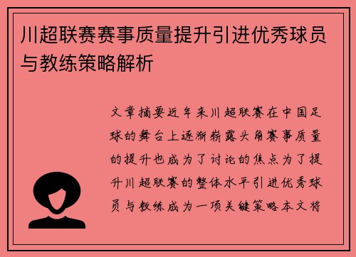 川超联赛赛事质量提升引进优秀球员与教练策略解析