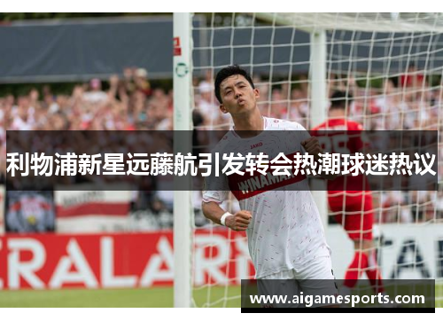 利物浦新星远藤航引发转会热潮球迷热议