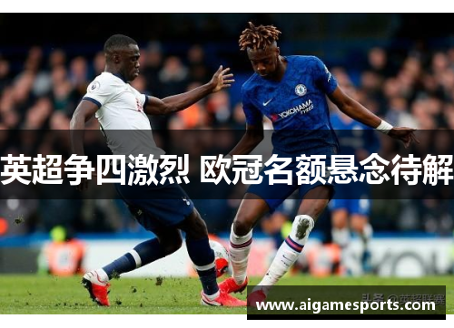 英超争四激烈 欧冠名额悬念待解