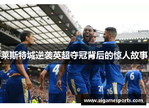 莱斯特城逆袭英超夺冠背后的惊人故事