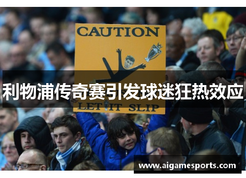 利物浦传奇赛引发球迷狂热效应