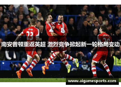 南安普顿重返英超 激烈竞争掀起新一轮格局变动