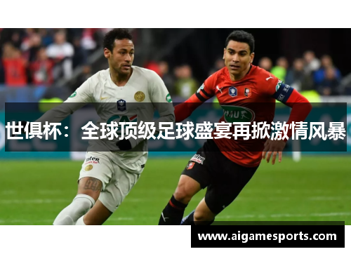 世俱杯：全球顶级足球盛宴再掀激情风暴