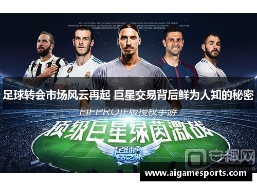 足球转会市场风云再起 巨星交易背后鲜为人知的秘密