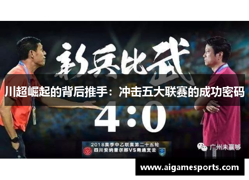 川超崛起的背后推手：冲击五大联赛的成功密码