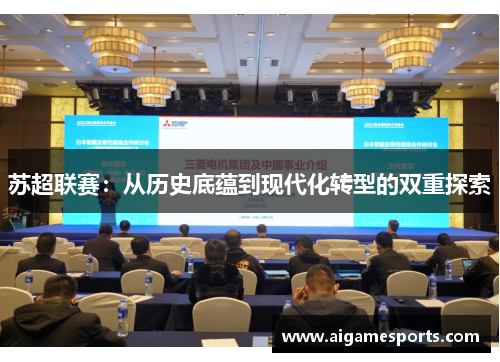 苏超联赛：从历史底蕴到现代化转型的双重探索