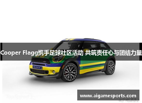 Cooper Flagg携手足球社区活动 共筑责任心与团结力量