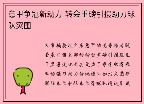 意甲争冠新动力 转会重磅引援助力球队突围