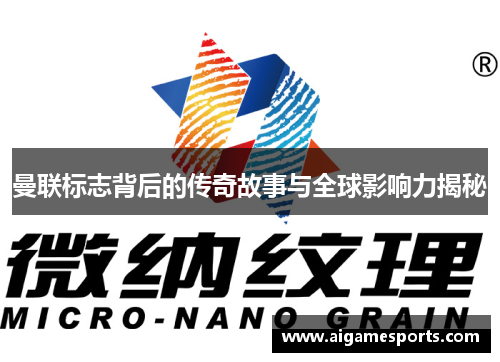 曼联标志背后的传奇故事与全球影响力揭秘