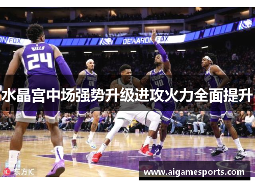 水晶宫中场强势升级进攻火力全面提升
