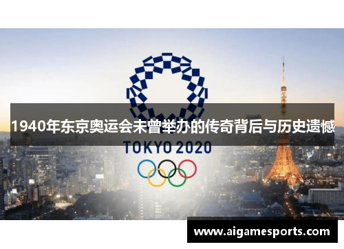1940年东京奥运会未曾举办的传奇背后与历史遗憾